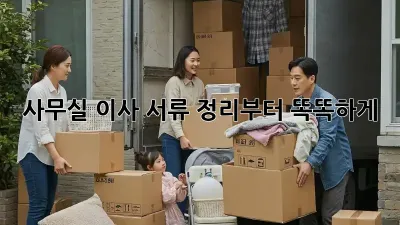 사무실 이사? 서류 정리부터 똑똑하게!