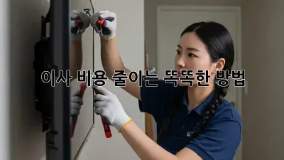 이사 비용 줄이는 똑똑한 방법! 💯