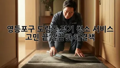 영등포구 도림동 정기 청소 서비스: 고민 끝! 깔끔한 해결책