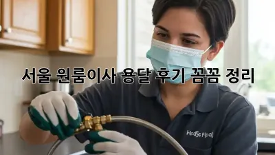 서울 원룸이사, 용달 후기 꼼꼼 정리! 📦🔑