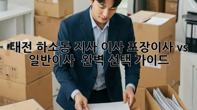대전 하소동 지사 이사, 포장이사 vs 일반이사 🤔 완벽 선택 가이드 🚚
