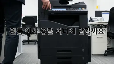 원룸 이사 용달, 어디에 맡길까요?