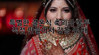 특별한 결혼식 축의금 봉투🎁 직접 만들어서 감동 두 배!