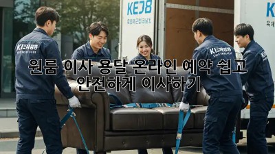 원룸 이사 용달 온라인 예약: 쉽고 안전하게 이사하기