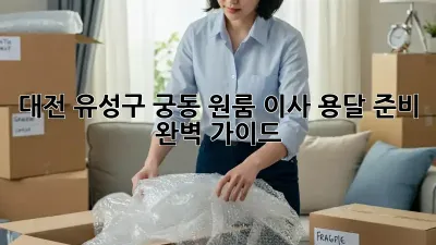 대전 유성구 궁동 원룸 이사, 용달 준비 완벽 가이드!