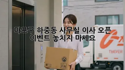 마포구 하중동 사무실 이사? 오픈 이벤트 놓치지 마세요!